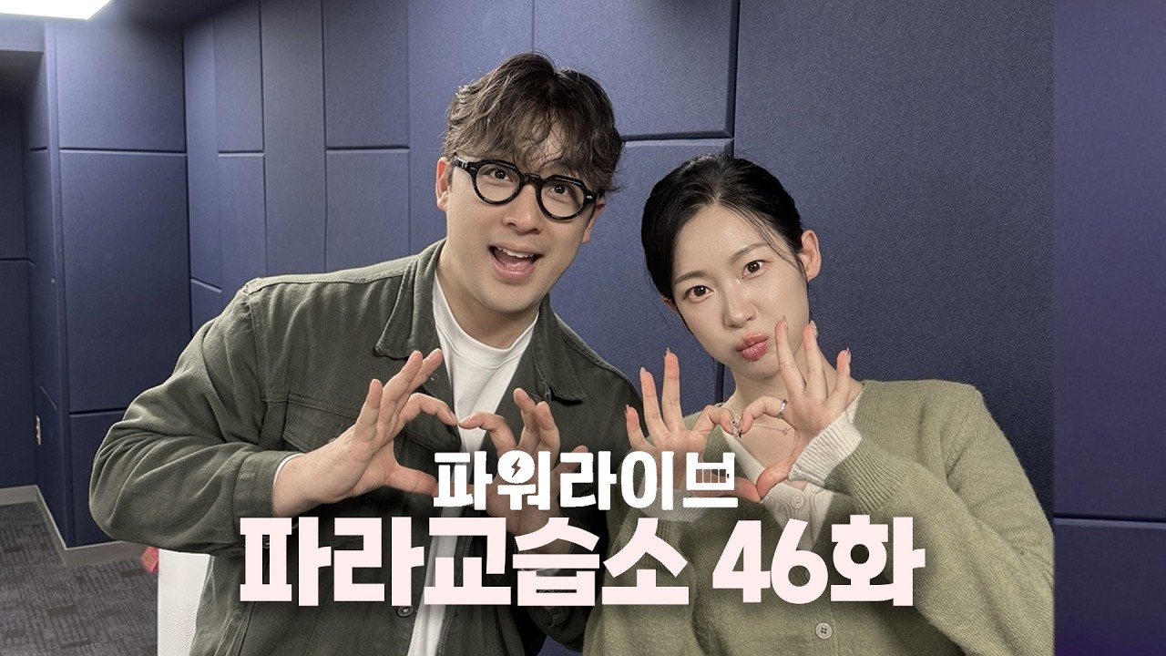 [파워라이브] 파라교습소 46강