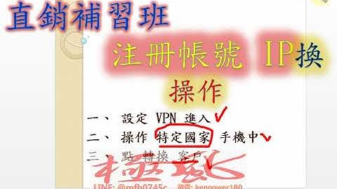 #直銷臉書帳號登入營銷必學 #手機跳VPN網路防封FB方法 #如何找尋乾淨注冊IP網路           ► LINE： {  @mfh0745c   }  ► 微信：kenpower180