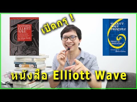 หนังสือ Elliott Wave ...มือใหม่อ่านเล่มไหนก่อนดี ? | Ep.1 แจกฟรี!