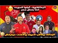 الزمالكاوية احنا بنمثل مصر الاعلى للاعلام يتسلم الشكوى ضد صادق الزمالك بيعاقب لاعيبته والاهلى لا 