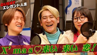 #MAZZEL  #KAIRYU ✖️ #エレガント人生「 X'mas ♡ 来い！来い！ 恋！」 (12/6放送）