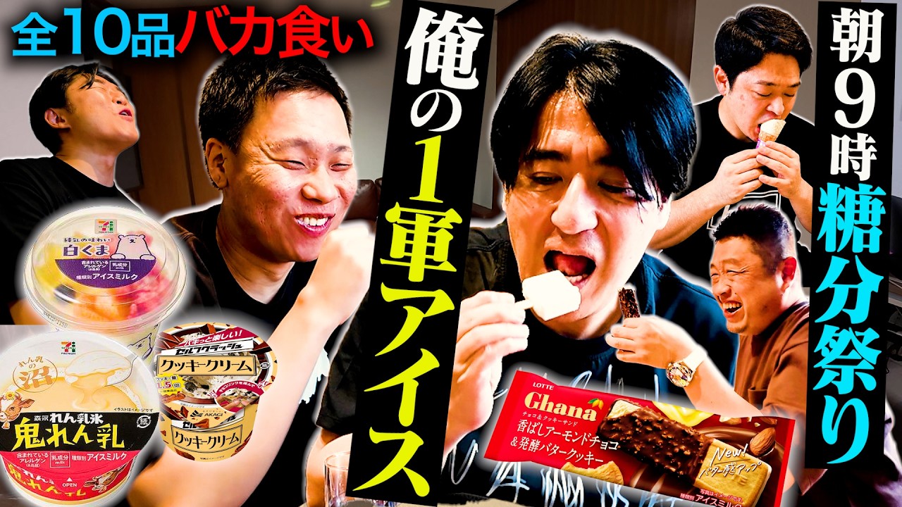 【朝爆アイス】朝9時にオススメアイスを10品持ち寄って食べ比べしたら、血糖値スパイクを起こして眠くなった