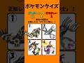 【ポケモンクイズ】全問正解でポケモン博士！#暇つぶし #ポケモン #クイズ #ゲーム