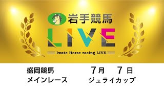 2025年7月7日　岩手競馬LIVE