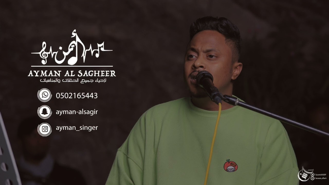 ايمن الصغير - طائر الأشجان -  شيبي متعب -  مثل صبيا - حفلة بكر الشمراني