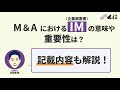 【M&Aリサーチ動画】M&AにおけるIM（企業概要書）の意味や重要性は？記載内容も解説