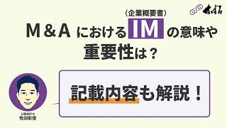 【M&Aリサーチ動画】M&AにおけるIM（企業概要書）の意味や重要性は？記載内容も解説