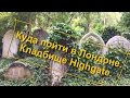 28. Куда пойти в Лондоне. Кладбище Highgate.