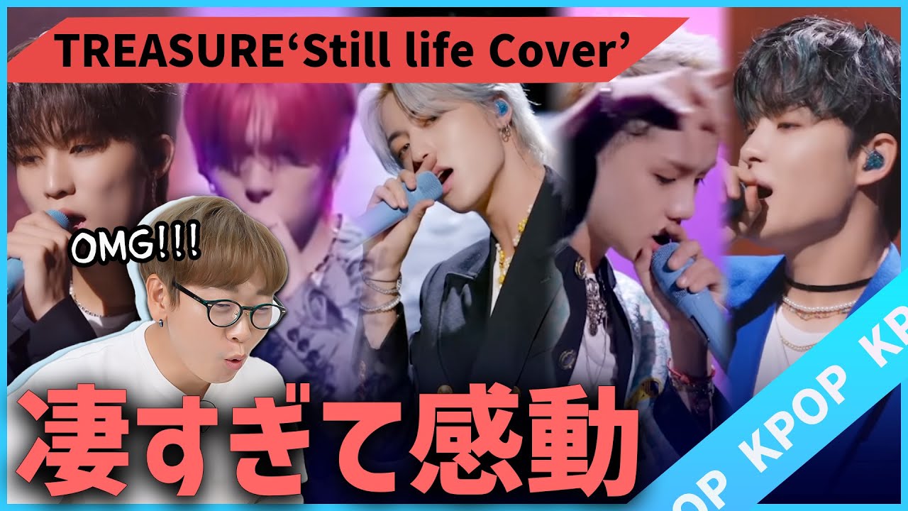 【感動して鳥肌でした】TREASUREのBIGBANG『StillLife』を聞いた韓国人の反応