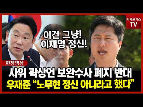 보완수사 폐지 반대 곽상언 "노무현 정신 <strong>아냐</strong>"...우재준 "이건 노무현 정신 <strong>아냐</strong>! 그냥 이재명 정신"