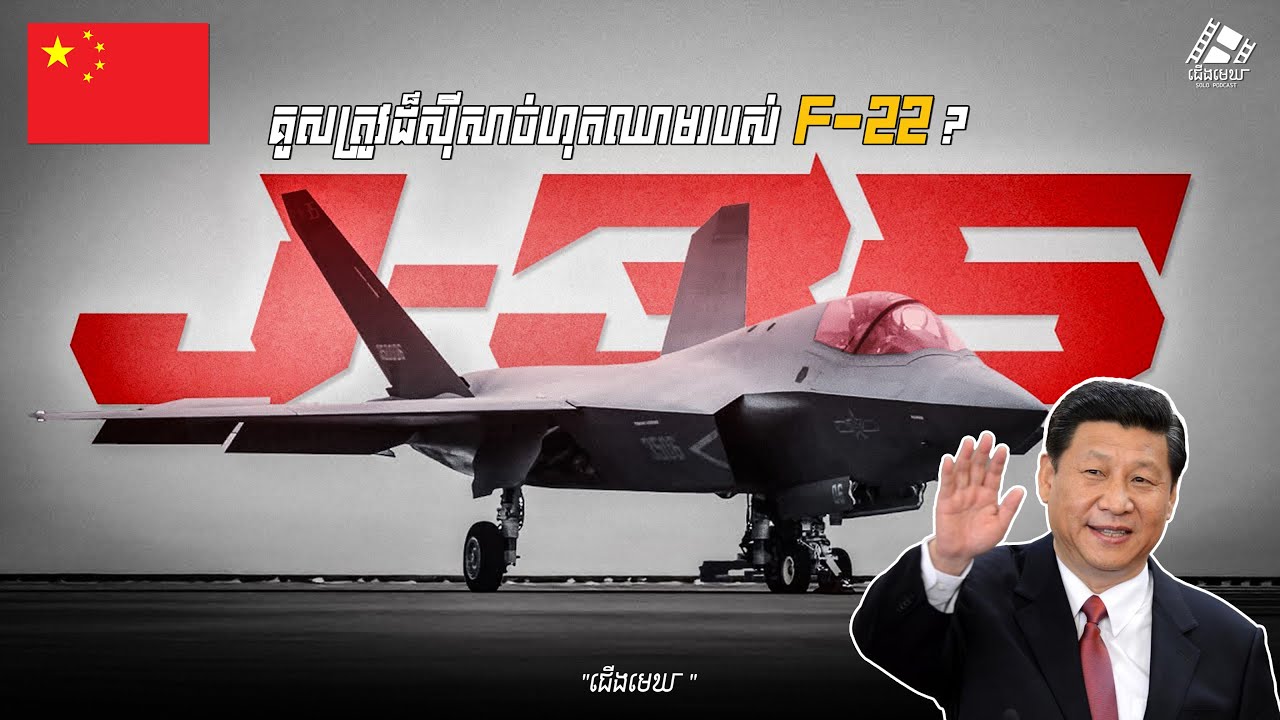 F-22 អាចចាញ់ J-35 មែនទេ? ការប្រៀបធៀបដែលគេមិននិយាយ!
