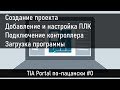 Создание проекта в TIA Portal, добавление и подключение контроллера