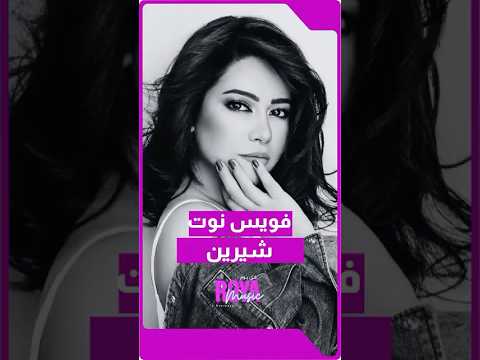 شيرين عبد الوهاب تنفي اعتزالها وتؤكد أنها بخير وتستعد لمفاجآت جديدة لجمهورها قريب ا