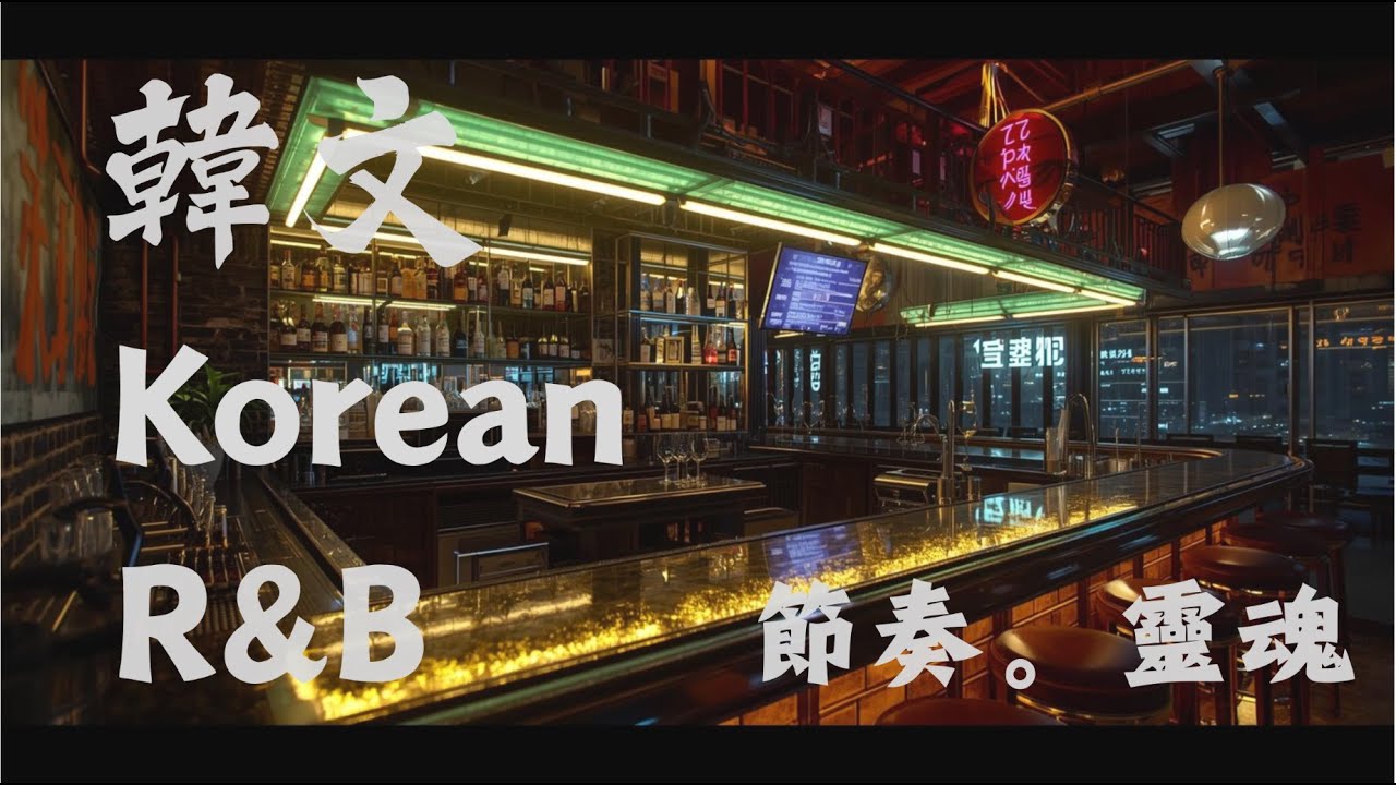 🌃讓靈魂瞬間微醺 全感官沉浸專用 韓文R&B歌單｜都會｜chill｜酒吧｜微醺