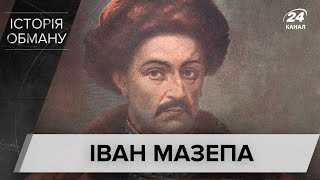 Чому Мазепу називають зрадником: справжня історія протистояння гетьмана з Петром I, Історія обману