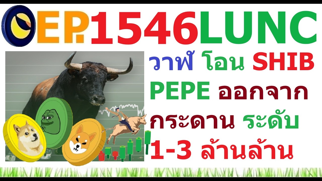 ⁣[EP.1546] วาฬโอน SHIB PEPE ออกจากกระดานซื้อขาย ระดับ 1-3 ล้านล้าน