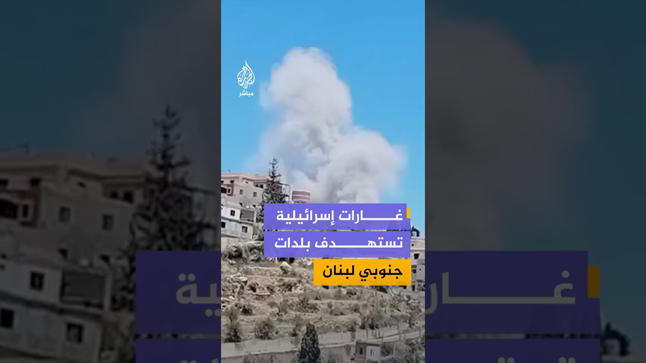 غارات إسرائيلية تستهدف بلدتي زبدين والسكسكية جنوبي لبنان