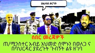 ጠ/ሚንስተር አብይ አህመድ ሰሞኑን በወለጋ ና በባህርዳር ያደረጉት ጉብኝት በተመለከተ ልዩ ዘገባዎች 15 May 2024