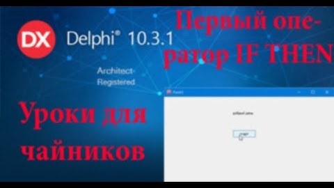 Урок на Делфи - 4 оператор if then
