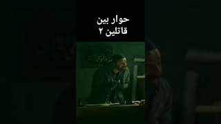 حوار بين قاتلين٢/فيلم #الخلية. #سامر_المصري #أحمد_صلاح_حسني #طارق_العريان