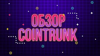 🚀Обзор платформы CoinTrunk Wallet 🔥Получай доход каждый день ⚡️ Выводим 200 USDT 💰