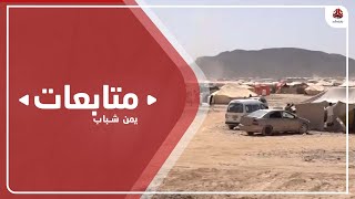 مأرب .. قصف حوثي يجبر عشرات الأسر على النزوح من مديرية رحبة