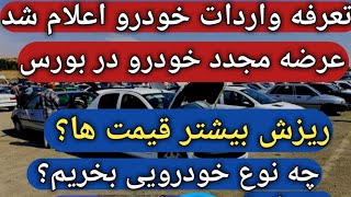 عرضه خودرو در بورس/تعرفه های واردات/واردات خودرو آزادشد/پیش بینی قیمت خودرو/طلا سکه دلار بورس/