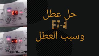 الحل لعطل E7-4 وطريقة عمل تسيت مود واسباب العطل