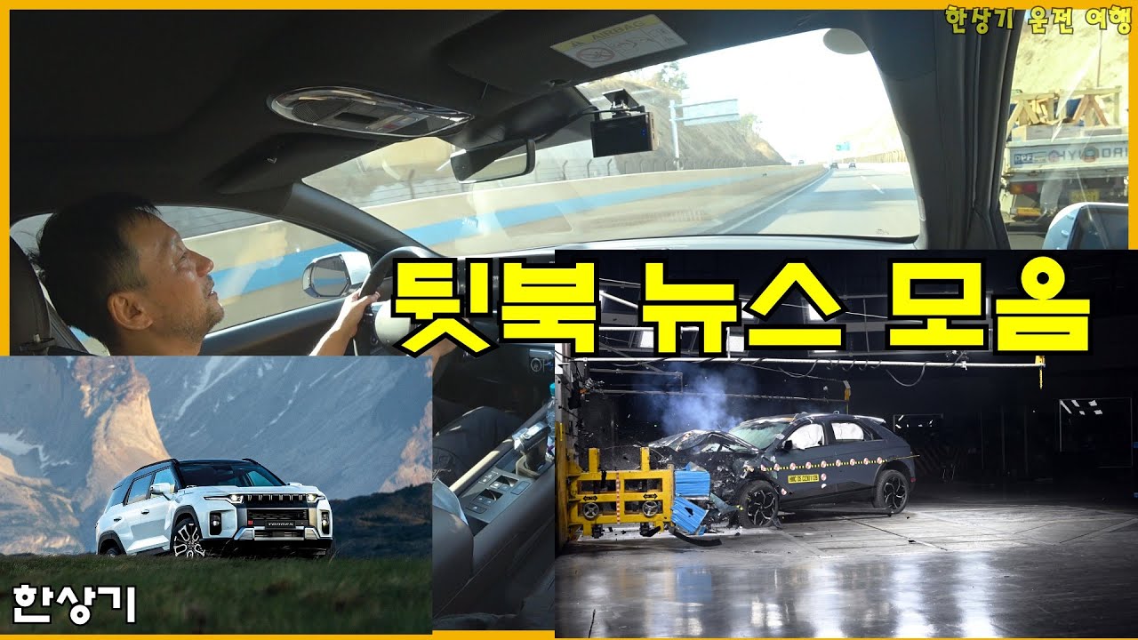 아이오닉 6로 남양 출퇴근 운전, 아이오닉 5 충돌 테스트 후기, 전기차 화재에 대한 생각, 토레스 하이브리드 LPG 등의 뒷북 뉴스, 이마트 상품권 탕진 - 2023.01.11