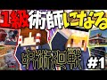 【Minecraft】呪術廻戦の世界で1級術師になりたいんじゃ！part1ゆっくり実況！