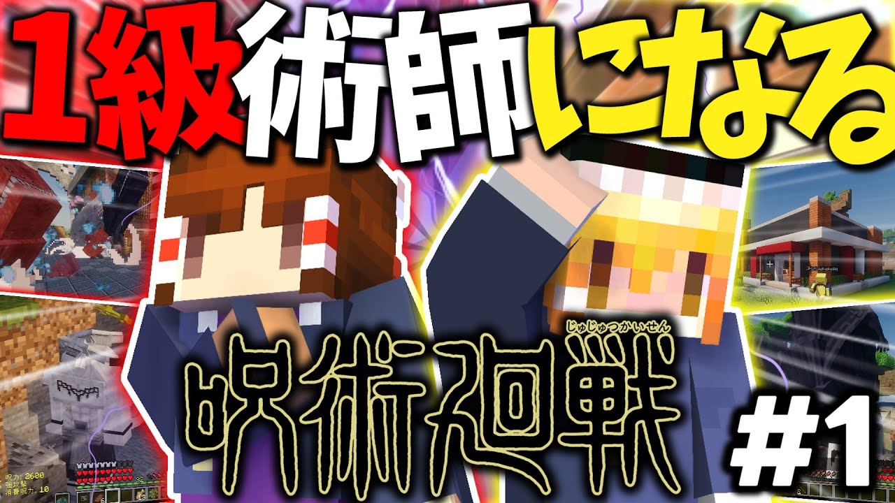 【Minecraft】呪術廻戦の世界で1級術師になりたいんじゃ！part1ゆっくり実況！