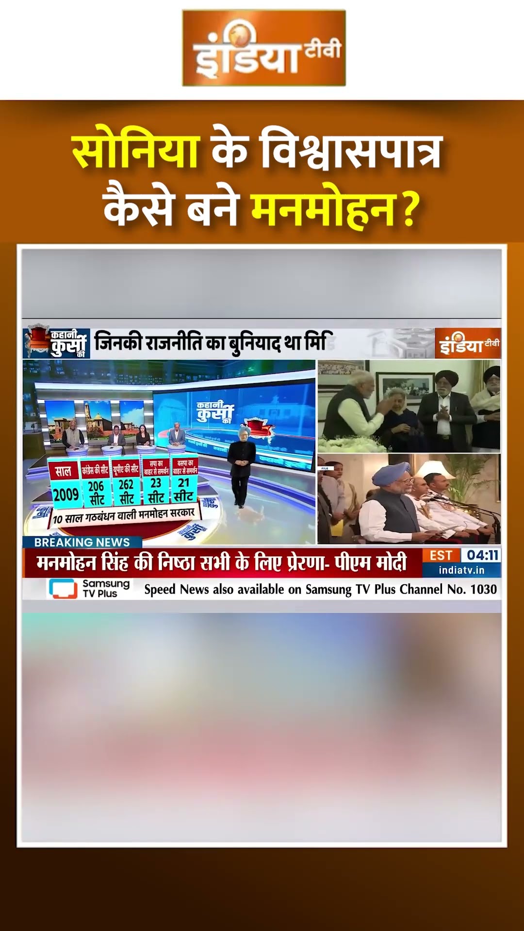 #soniagandhi के विश्वासपात्र कैसे बने मनमोहन ? | #congress #manmohansinghdeath #shorts #rahulgandhi