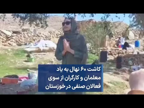 کاشت ۶۰ نهال به یاد معلمان و کارگران از سوی فعالان صنفی در خوزستان