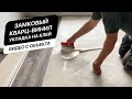 Укладка замкового кварц-винила на клей