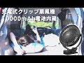 夏の車中泊必須 24時間使えるモバイル扇風機で暑さ対策