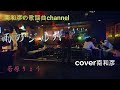 雨のジルバ 若原りょう cover 南和彦
