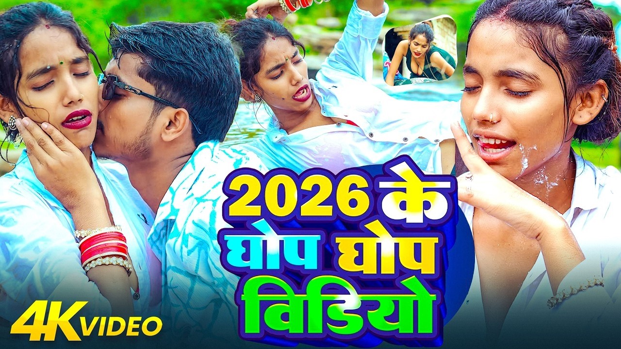 #2026 के घोप घोप वीडियो |#Nonstop #आर्केस्ट्रा| New Bhojpuri Nonstop #jukebox | Bhojpuri Gana | 2026