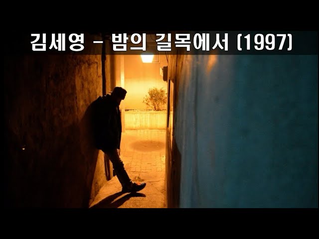 김세영-밤의 길목에서 (1997) ,가사, 새벽이 오네요 이제 가요 당신은~ ,8090발라드 #김세영밤의길목에서 #김세영 -  Youtube