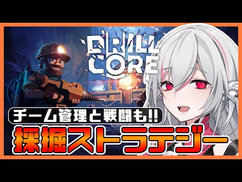 【Drill Core 先行プレイ】採掘チーム管理＋タワーディフェンスなストラテジーゲーム【しろこりGames/インディーゲーム実況】