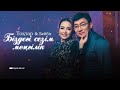 Тоқтар Бейбіт Біздегі сезім мәңгілік ARIDAI 