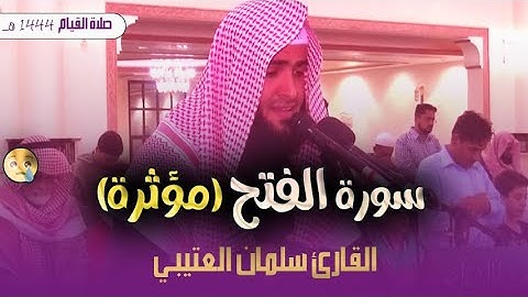 سورة الفتح بصوت القارئ سلمان العتيبي | تلاوة مؤثرة من تراويح رمضان 1444