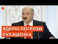 ЯДЕРНІ ПОГРОЗИ ЛУКАШЕНКА: ЗСУ можуть працювати по аеродромах Білорусі // ЖОВТЕНКО