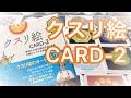 38. クスリ絵CARD-2 開封動画