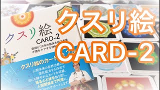 38. クスリ絵CARD-2 開封動画