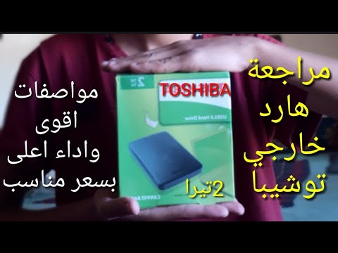 مراجعة هارد خارجي من توشيبا Toshiba Youtube