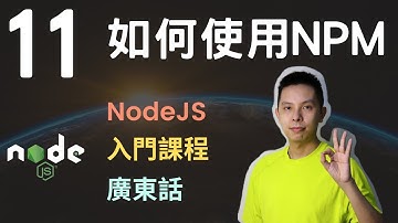 NodeJS入門課程🧶2.5小時網站後端基礎教學系列第11課 | 如何使用NPM (Node Package Manager)
