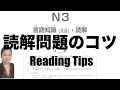 【JLPT N3】 読解問題のコツ　JLPT Reading Tips