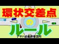 【知らないと事故になる】環状交差点の通り方と安全に通るコツ　―アヤハ自動車教習所―