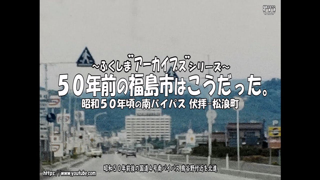 ふくしまアーカイブス 50年前の福島市はこうだった。～昭和50年頃