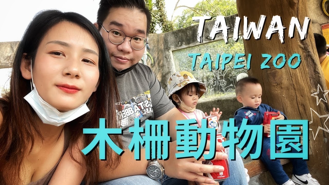 「台北親子一日遊」 台北木柵動物園假日真多人 Taipei Zoo l Loan Anh Family - YouTube